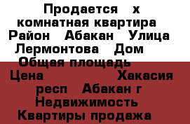 Продается 2-х комнатная квартира › Район ­ Абакан › Улица ­ Лермонтова › Дом ­ 5 › Общая площадь ­ 52 › Цена ­ 1 900 000 - Хакасия респ., Абакан г. Недвижимость » Квартиры продажа   